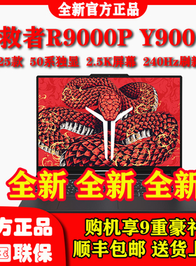 2025款联想拯救者R9000P Y9000P 至尊版旗舰电竞游戏本笔记本电脑
