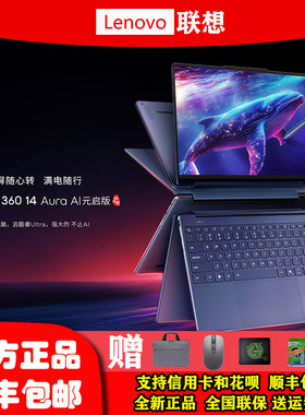 Lenovo/联想 YOGA 14 360 Aura AI元启 酷睿 14英寸360°翻转触控