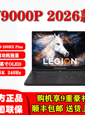 2025款 2026款联想拯救者 R9000P Y9000P 电竞设计建模游戏笔记本