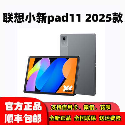 Lenovo/联想 TB335FC联想平板小新平板11 2025款影音娱乐学生平板