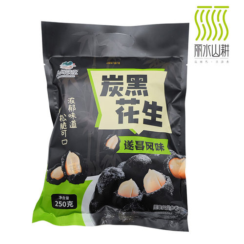 遂昌风味竹炭花生炭黑花生原味250g处州满堂酥脆休闲零食零嘴特产