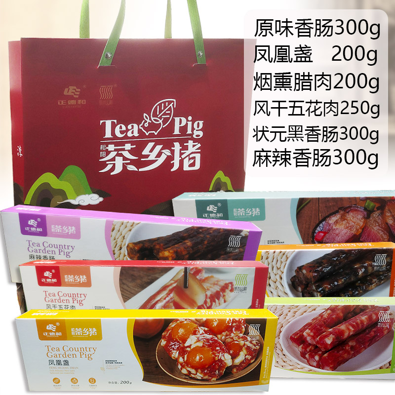 2026正德和迎新献礼多彩茶乡猪礼盒腊味香肠腊肉松阳香肠特产