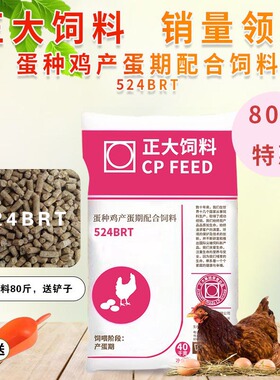 正大原厂524BRT蛋种鸡产蛋期配合饲料高产蛋鸡饲料无激素营养全面