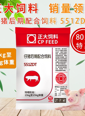 正大仔猪后期配合颗粒饲料551ZDT小猪开口饲料 催肥增重打窝用料