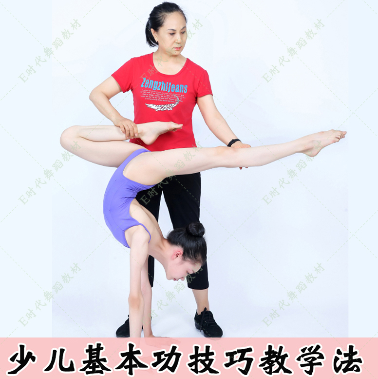 北舞附中李贵霞少儿中国舞蹈基本功技巧讲解教学法把杆腰训练教材