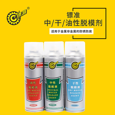 镖准油中干性脱模剂塑料橡胶玻璃脱膜成型高效离型剂环保脱模剂