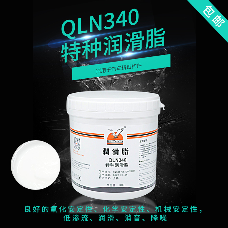 鹰牌SinoFalcon QLN340 特种润滑脂汽车装配润滑脂汽车门锁润滑脂