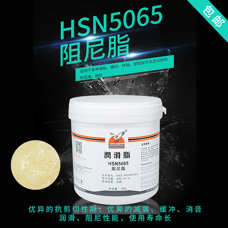 HSN5065阻尼脂减振润滑