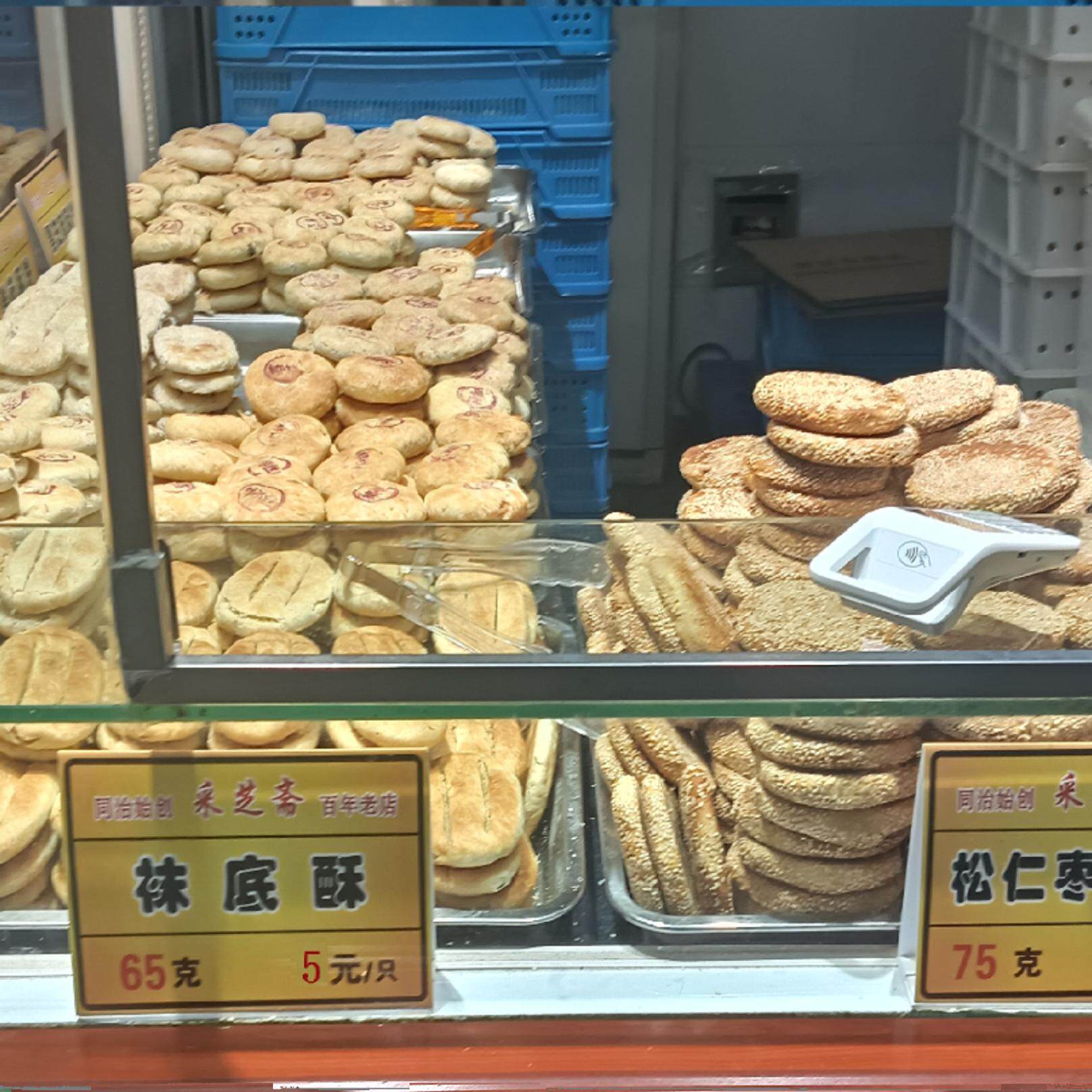 苏州观前街采芝斋  店内现做糕桃酥/核桃酥