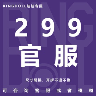 Ringdoll戒之人形 大促庆典 限量299元好运包大礼包官服素头配件