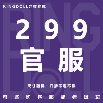 RingDoll618庆典299元好运包