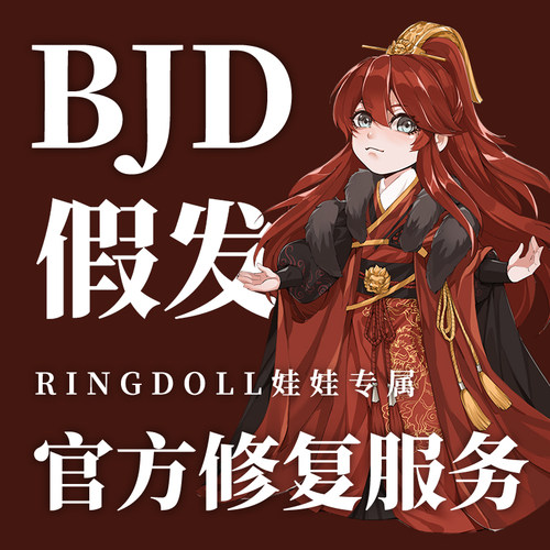 官方服务RingDoll/戒之人形