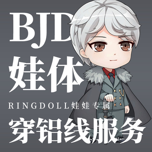 Ringdoll戒之人形 穿铝服务 BJD娃娃SD叔体/三分/四分/六分