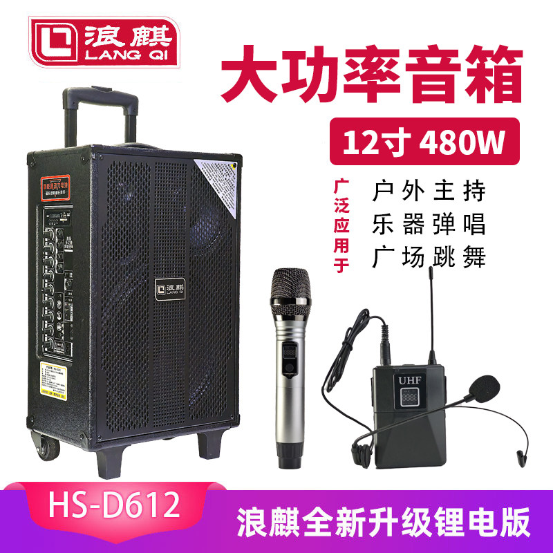 浪麒D612音响 123升级锂电版户外大功率三分频12寸拉杆音箱带话筒