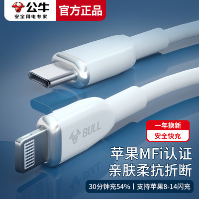 公牛数据线适用于iPhone14plus/13promax充电线快充套装苹果手机12充电线平板iPad充电器头MFI认证PD快充旗舰