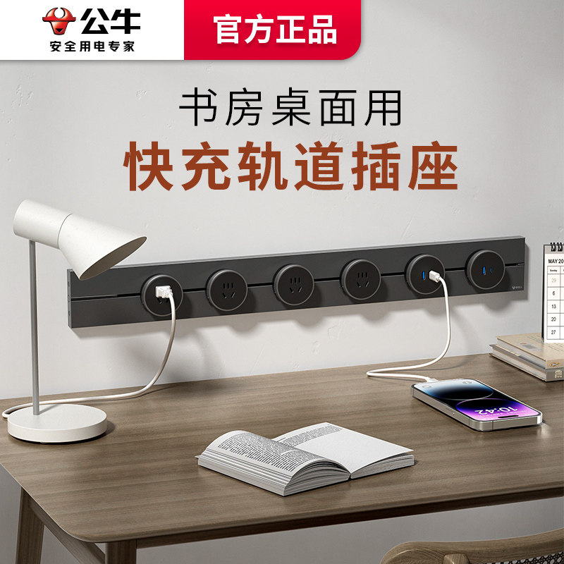 公牛书房桌面usb快充插座轨道式导轨可移动滑道家用电源排插
