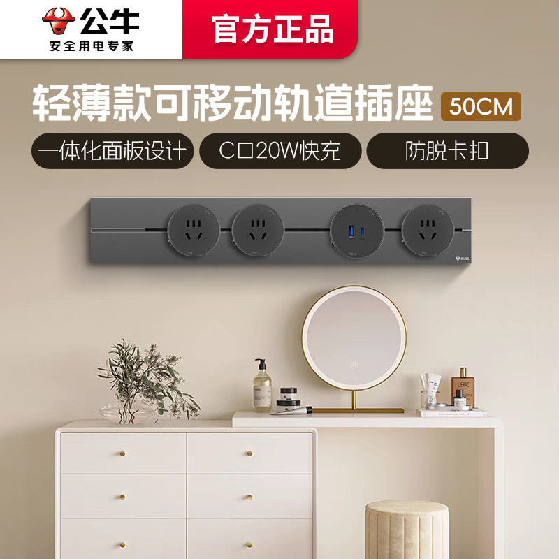 公牛可移动轨道插座移动滑动超薄家用5孔多适配器电源排插50cm