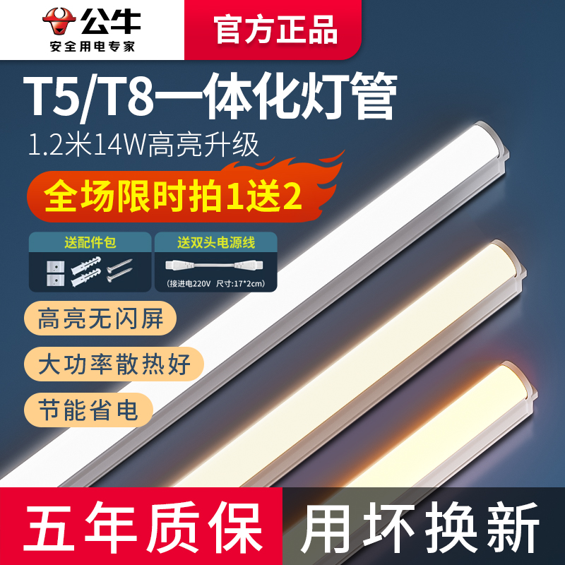 公牛t5led灯管t8一体化灯条家用1.2米灯带长条客厅日光灯节能光管 家装灯饰光源 LED灯管 原图主图