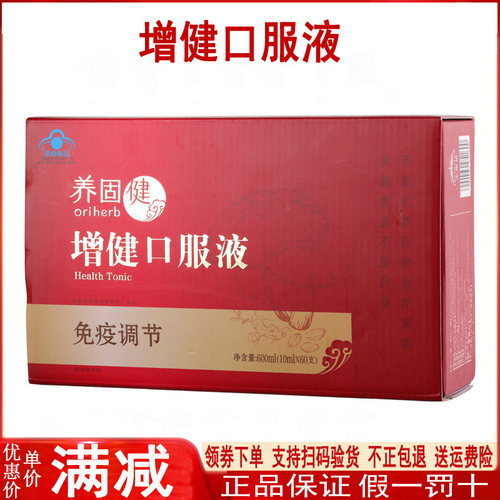 无限极养固健增健口服液保健品