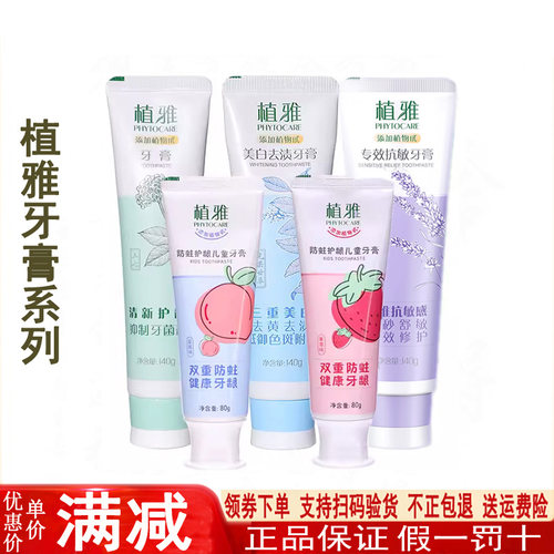 无限极植雅清新美白去渍抗敏牙膏