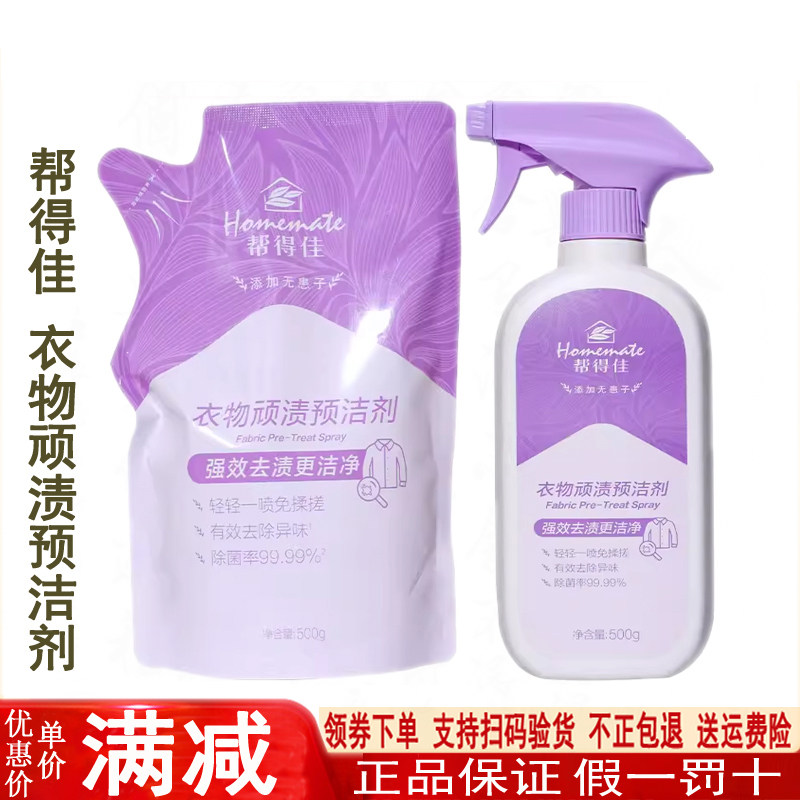 无限极帮得佳衣物顽渍预洁剂瓶装500毫升去除污垢笔印补充装袋装