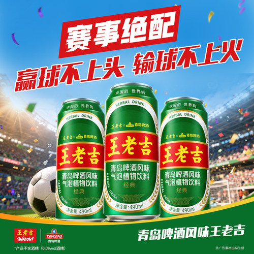 王老吉x青岛啤酒风味气泡饮料