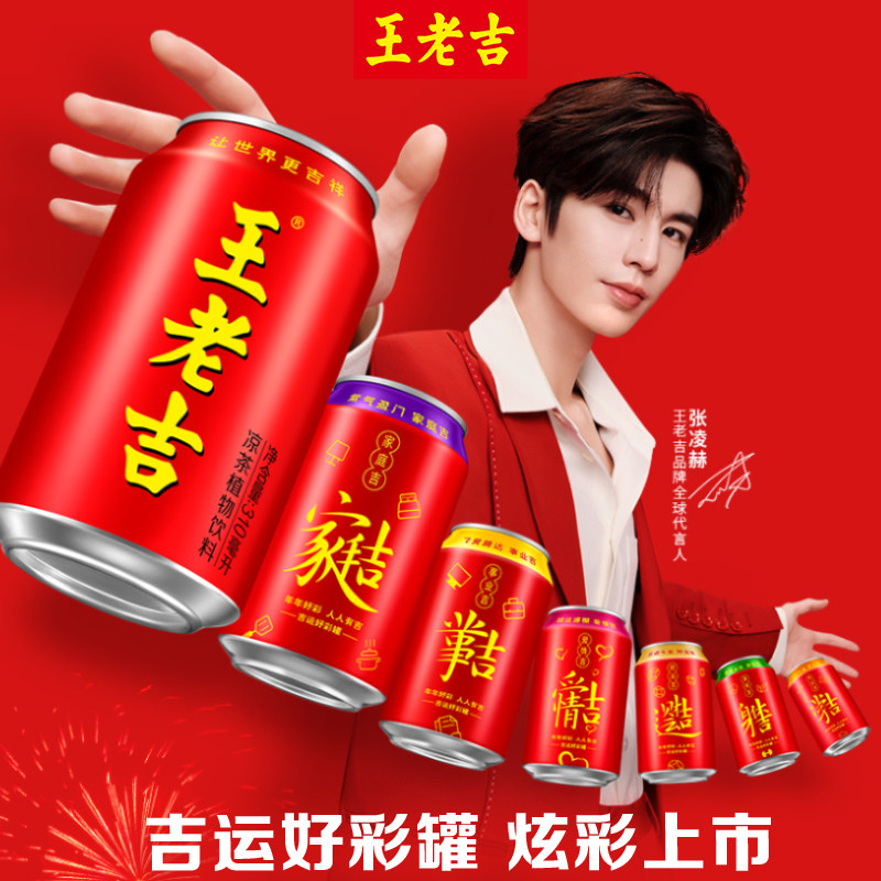 王老吉吉运好彩罐凉茶植物饮料310ml*24罐/12罐整箱火锅节送礼tk