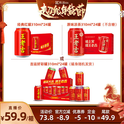 【付定!k姐年货节】王老吉吉运好彩罐/红罐/原味凉茶植物饮料24罐