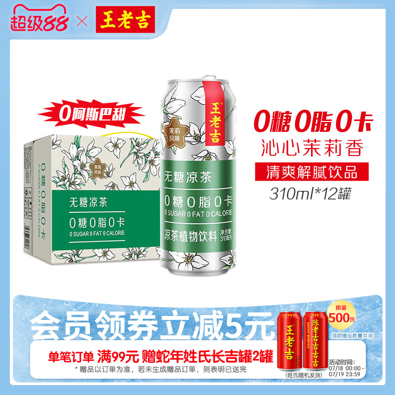 王老吉无糖茉莉凉茶0糖0脂0卡