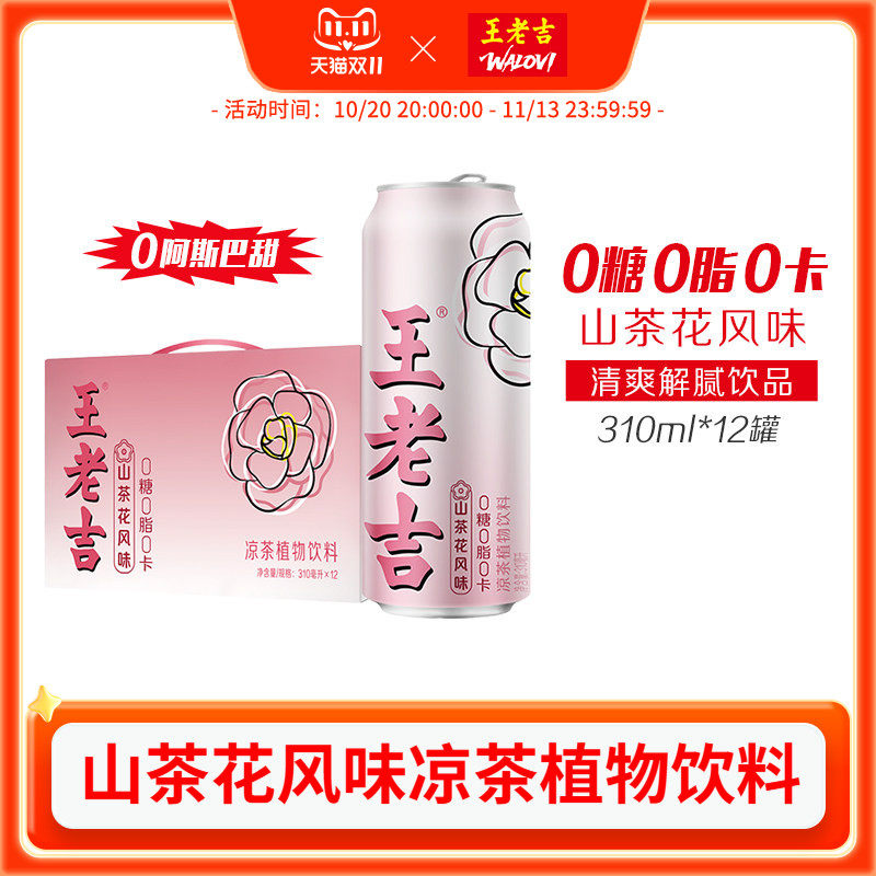 王老吉山茶花风味无糖凉茶植物饮料310ml*12罐0糖0脂0卡