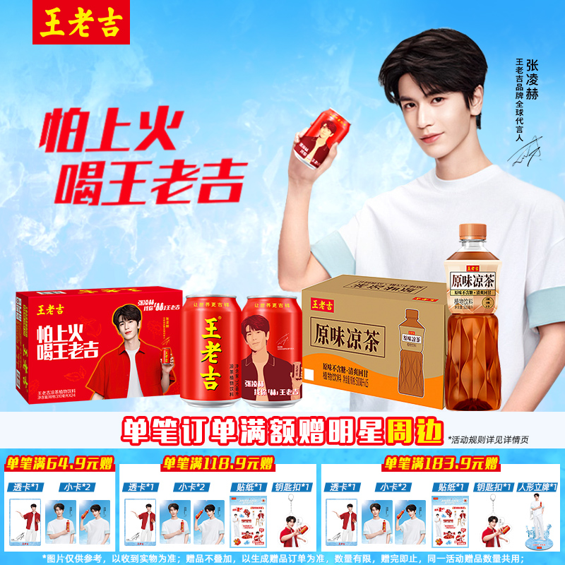 王老吉凉茶植物饮料张凌赫明星宠粉罐24罐/原味凉茶植物饮料15瓶