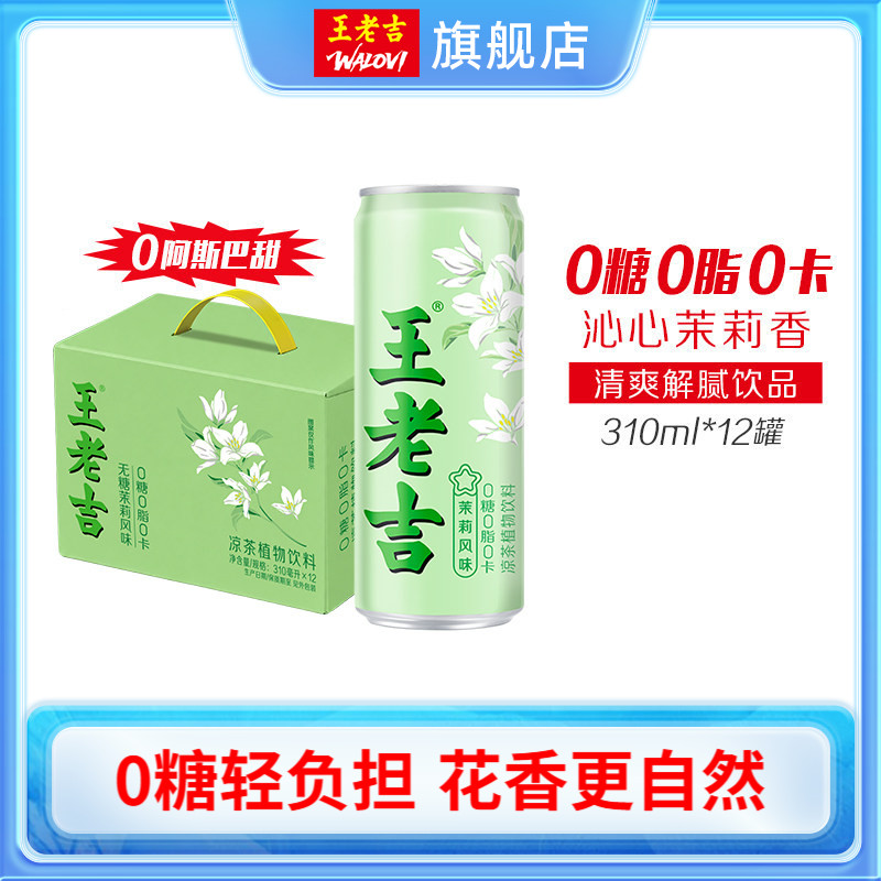 王老吉无糖茉莉风味凉茶植物饮料图片