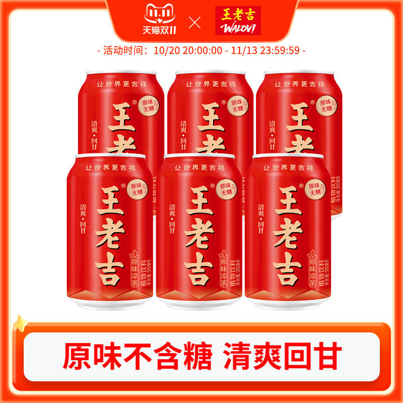 王老吉原味凉茶植物饮料310ml*6罐无糖0糖0脂0卡清爽解腻