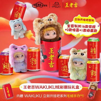 王老吉WAKUKU炫彩潮玩礼盒吉运好彩罐饮料11罐WAKUKU盲盒罐1个