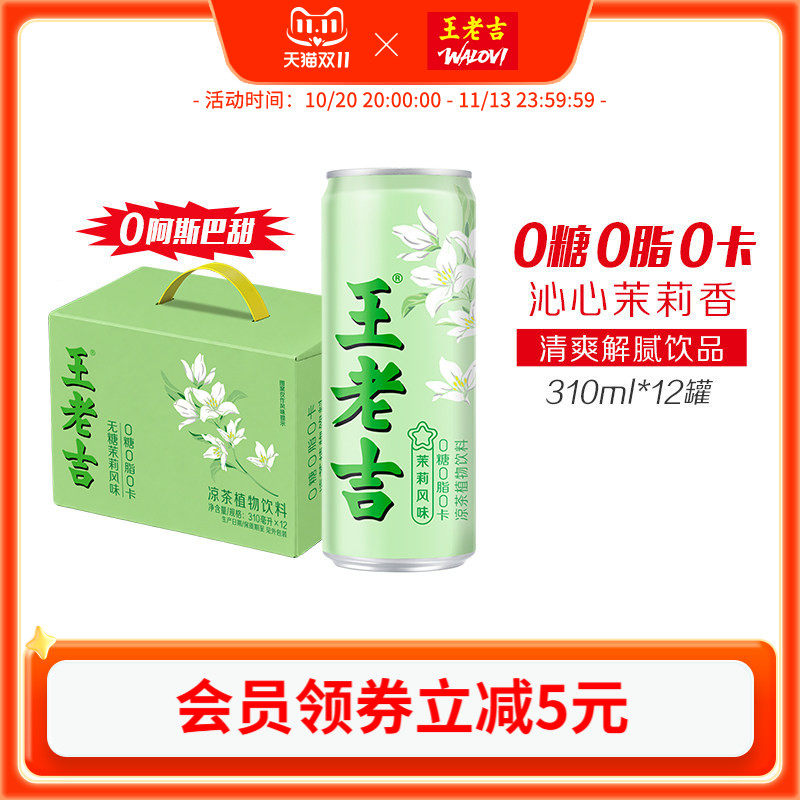 王老吉无糖茉莉风味凉茶植物饮料310ml*12罐0糖0脂0卡