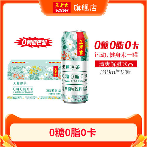 王老吉无糖凉茶310ml*12罐饮料