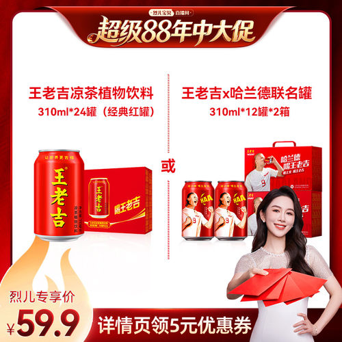 【烈儿年中盛典！】王老吉凉茶植物饮料310ml*24罐