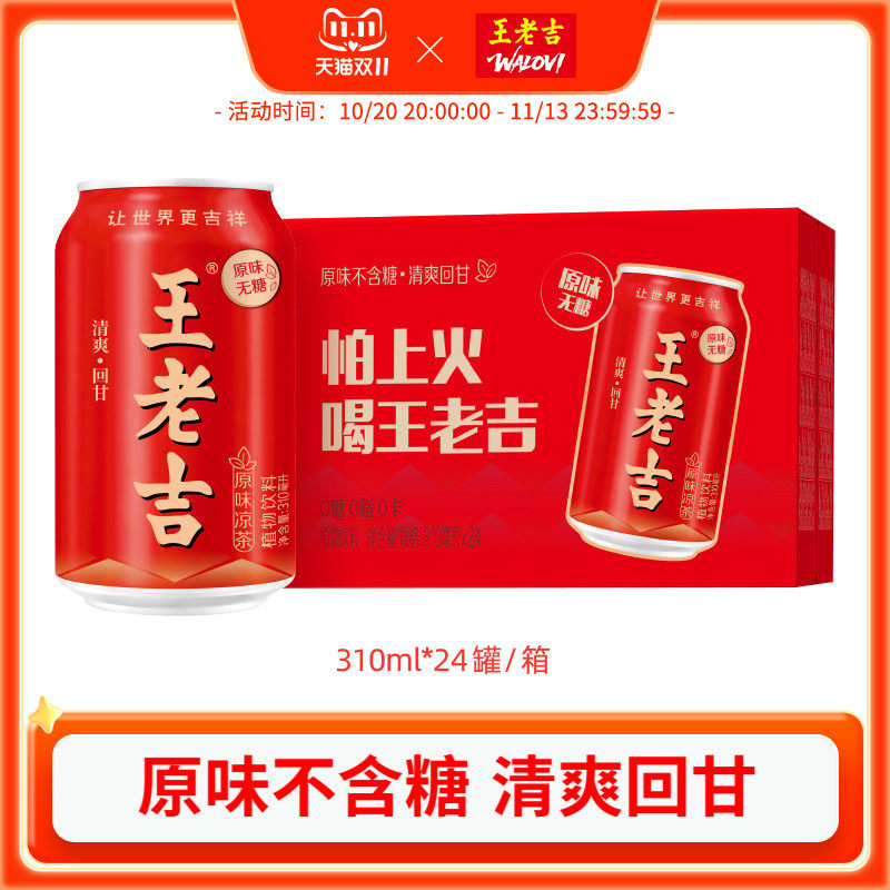 王老吉原味凉茶植物饮料310ml*24罐无糖0脂0卡清爽解腻