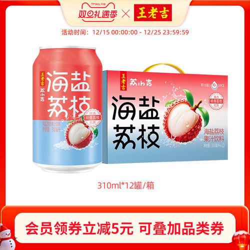 王老吉海盐荔枝果汁饮料