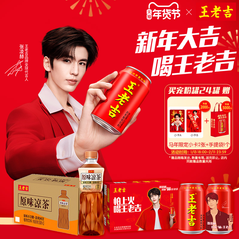 王老吉凉茶植物饮料张凌赫明星宠粉罐24罐/原味凉茶植物饮料15瓶,咖啡/麦片/冲饮,凉茶,淘宝优惠券,粉丝福利购,淘宝优惠卷