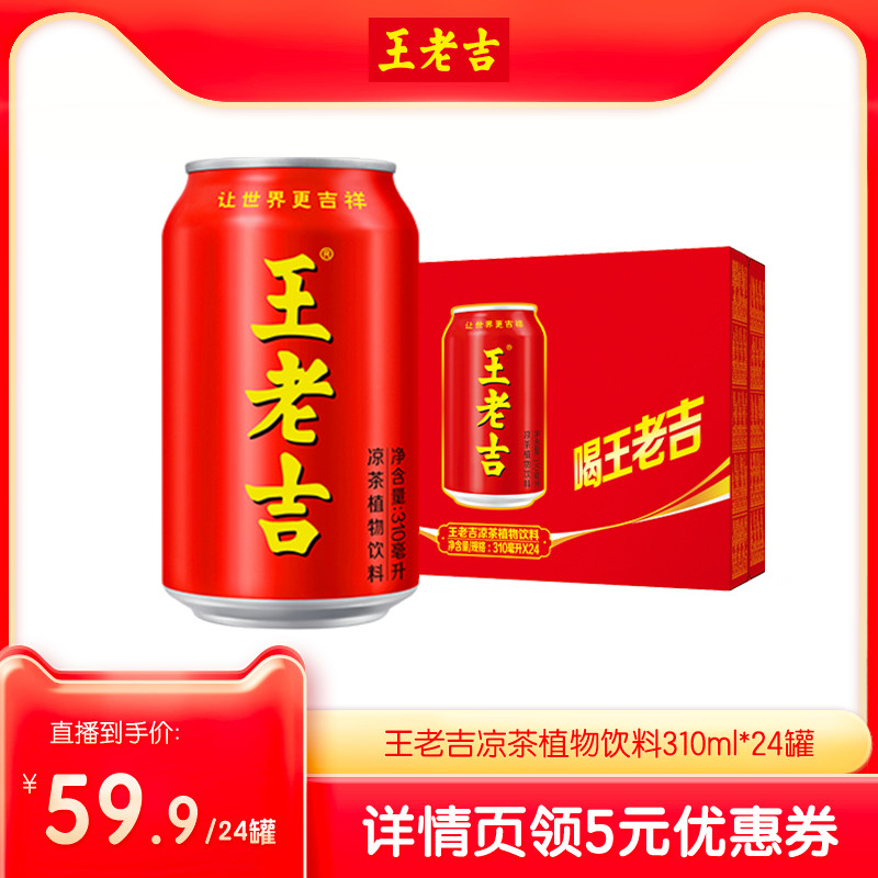 王老吉红罐凉茶植物饮料310ml*24罐整箱装清爽解腻解辣出游聚餐