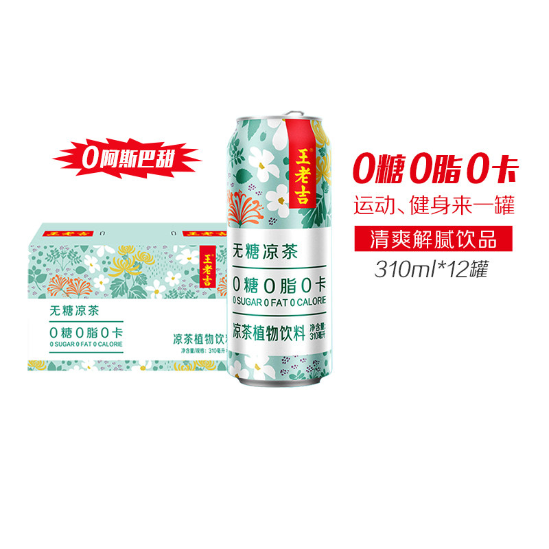 王老吉无糖凉茶植物饮料310ml*12罐0糖0脂0卡饮料清爽解腻解辣