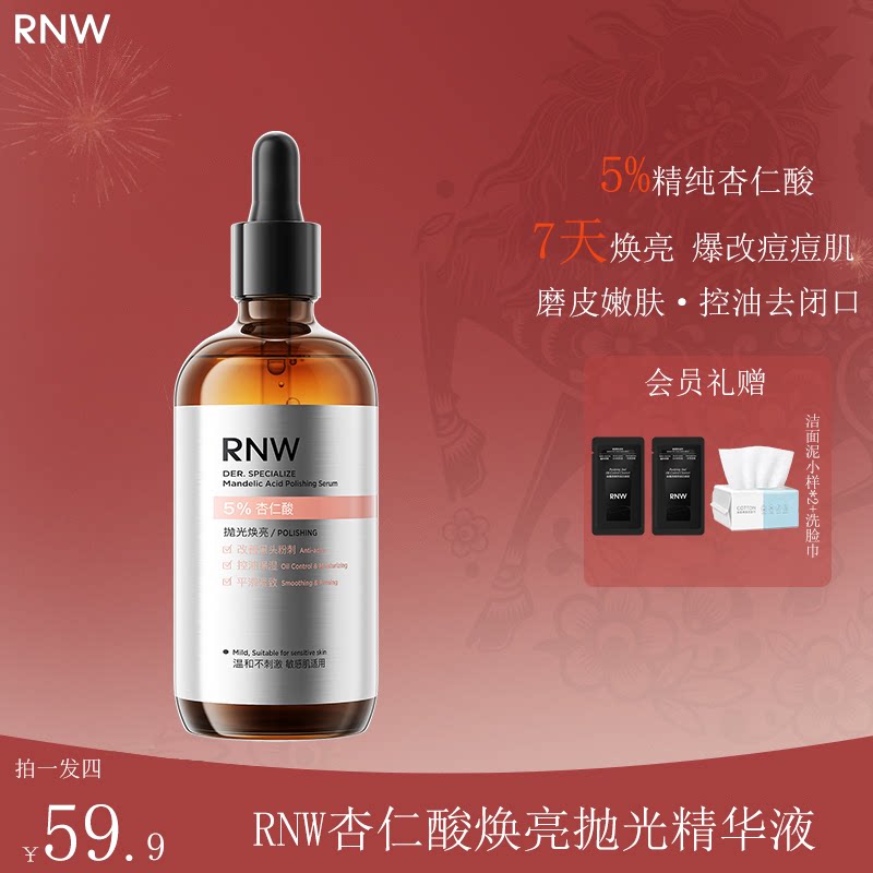 RNW杏仁酸抛光控油祛痘精华液图片