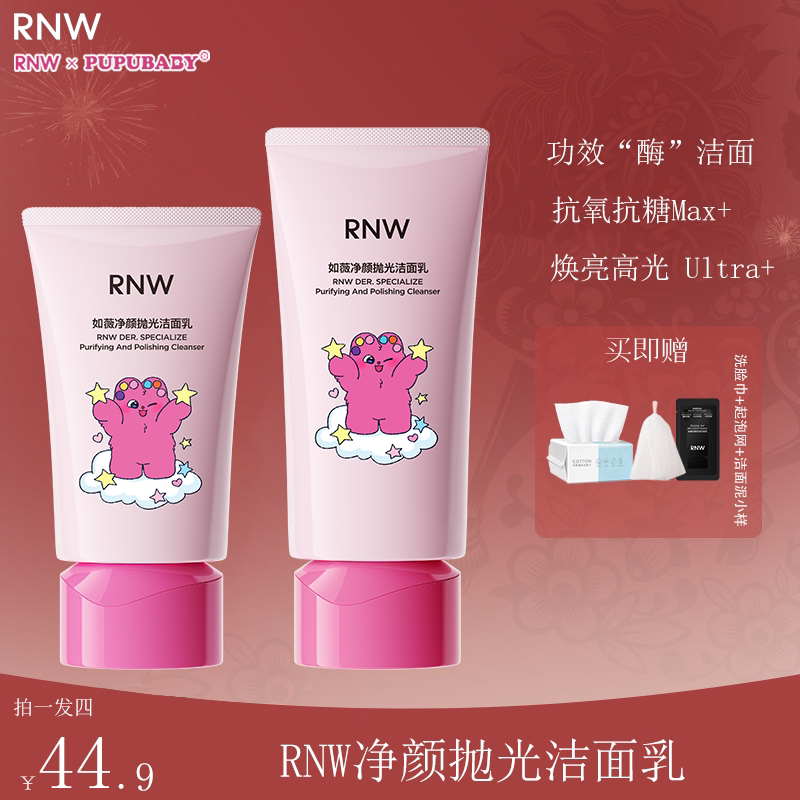 【奶噗噗联名】RNW抛光洗面奶洁面