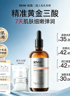 【敏肌适用】rnw抛光精华液大容量祛痘去角质控油紧致平滑不粘腻