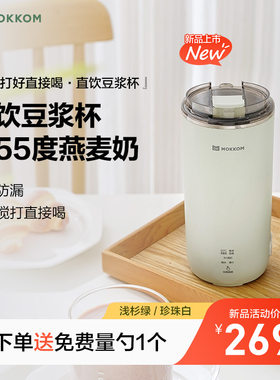 现货 mokkom磨客直饮电热水杯全自动迷你豆浆机小型便携式破壁机