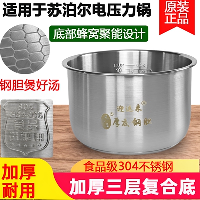 适用苏泊尔CYSB50YC3A-100 电压力锅内胆304不锈钢5升6升食品级厚