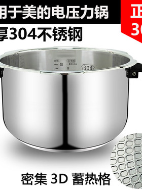 加厚304不锈钢电压力锅内胆通用美的5L6L食品级0涂层ss505a/5077p