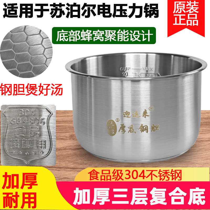 适用苏泊尔CYSB50YC3A-100 电压力锅内胆304不锈钢5升6升食品级厚