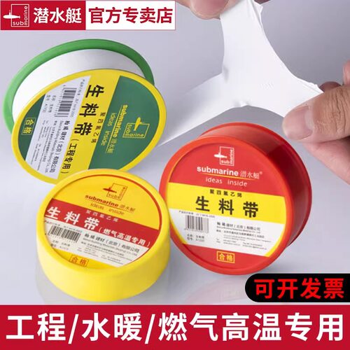 潜水艇配件密封防水加厚生料带